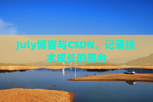July博客与CSDN，记录技术成长的舞台